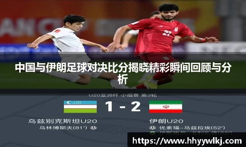 中国与伊朗足球对决比分揭晓精彩瞬间回顾与分析