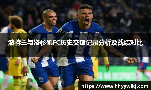 波特兰与洛杉矶FC历史交锋记录分析及战绩对比