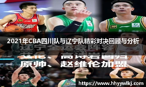 2021年CBA四川队与辽宁队精彩对决回顾与分析