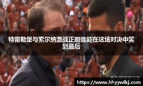 特雷勒堡与索尔纳激战正酣谁能在这场对决中笑到最后