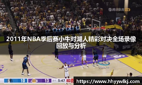 2011年NBA季后赛小牛对湖人精彩对决全场录像回放与分析